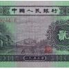 第二套人民币2角纸币市场行情分析