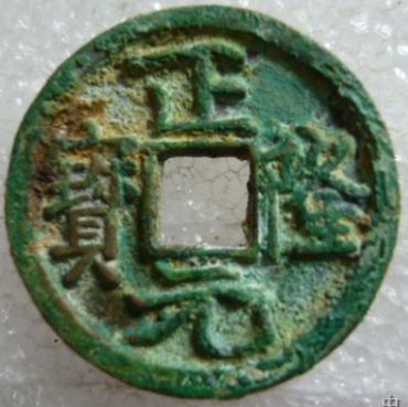 正隆元宝是我国不可多得的古钱币