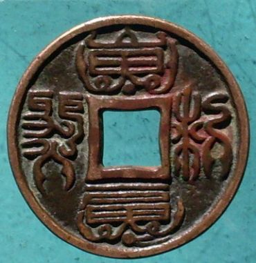 元代货币中的稀世珍品——大元通宝