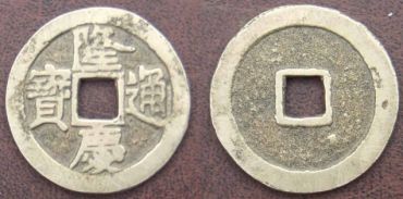 明代稀有钱币之一隆庆通宝分析介绍