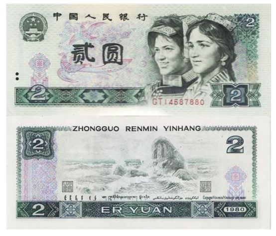 80版2元人民币收藏价值解析