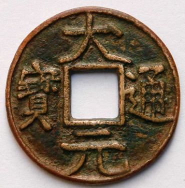 元代货币中的稀世珍品——大元通宝