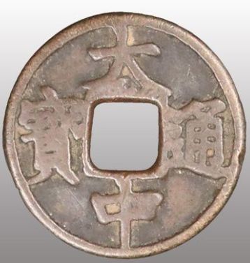 大中通宝是草根皇帝所铸，你知道吗？