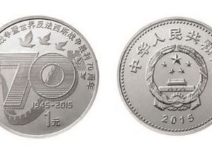 抗戰勝利70周年紀念幣市場價格上漲，投資仍需謹慎