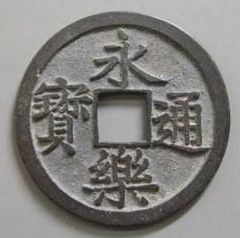 永乐通宝是什么时候发行的？收藏价值如何？