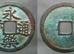 永乐通宝是什么时候发行的？收藏价值如何？