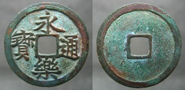 永乐通宝是什么时候发行的？收藏价值如何？