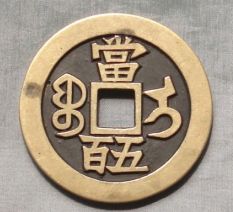 咸丰元宝的发行背景故事，你了解吗？