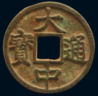 大中通宝是草根皇帝所铸，你知道吗？