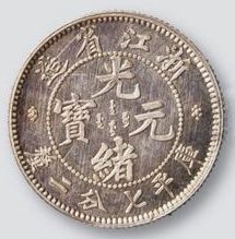 唯一完成于20世纪的龙银模具钱币——楷书浙江省造光绪元宝