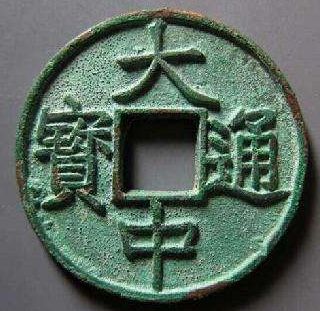 大中通宝是草根皇帝所铸，你知道吗？