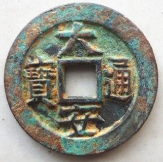 西夏的珍贵古钱币之一大安通宝价值分析