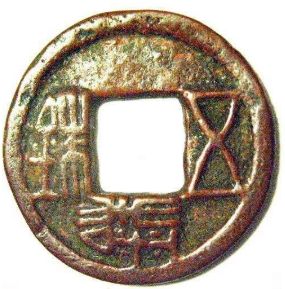 汉五铢开启了钱币文字的革命