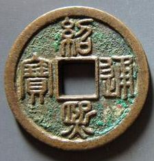稀有的南宋钱币绍熙通宝历史分析