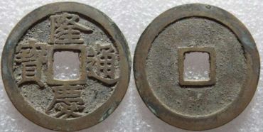 明代稀有钱币之一隆庆通宝分析介绍
