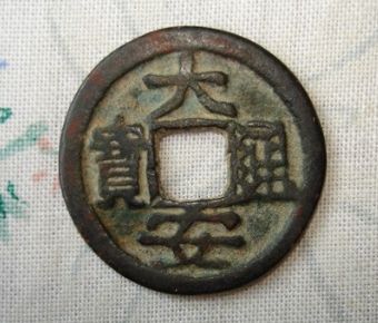 西夏的珍贵古钱币之一大安通宝价值分析