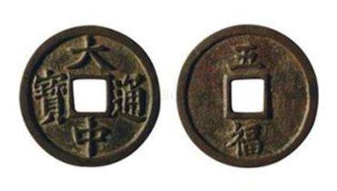 大中通宝是草根皇帝所铸，你知道吗？