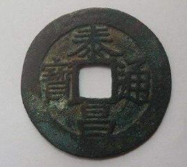泰昌通宝收藏价值及发行背景介绍
