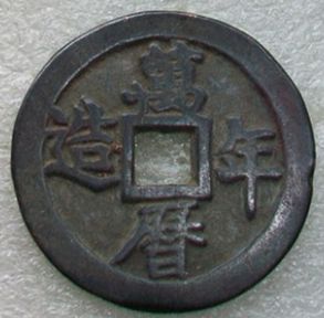 万历年造背八钱发行背景介绍及价值分析