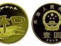 和字書法三組紀念幣市場價格上漲，值得收藏