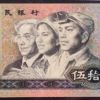 第四套人民幣80版50元特殊收藏之處介紹