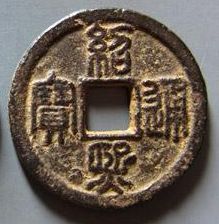 稀有的南宋钱币绍熙通宝历史分析