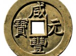 咸丰元宝的发行背景故事，你了解吗？