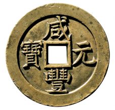 咸丰元宝的发行背景故事，你了解吗？