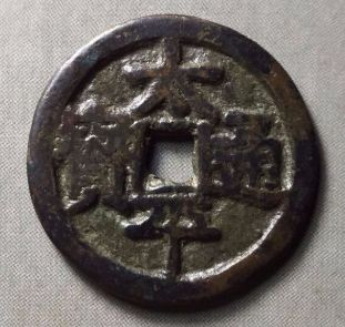 太平通宝的发行影响了中国一千多年的钱币铸造发展