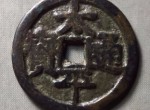 太平通宝的发行影响了中国一千多年的钱币铸造发展