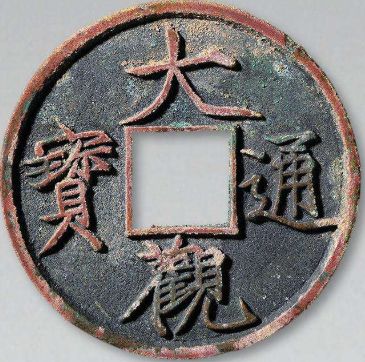 古钱币市场中的稀世珍品大观通宝钱