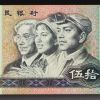 第四套人民币80版50元天蓝冠收藏价值分析