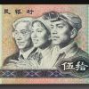 第四套人民幣80版50元天藍冠收藏價值分析