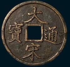 南宋奇珍大宋通宝收藏价值高，注意保存很重要