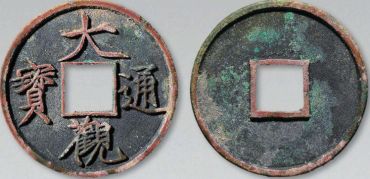 古钱币市场中的稀世珍品大观通宝钱