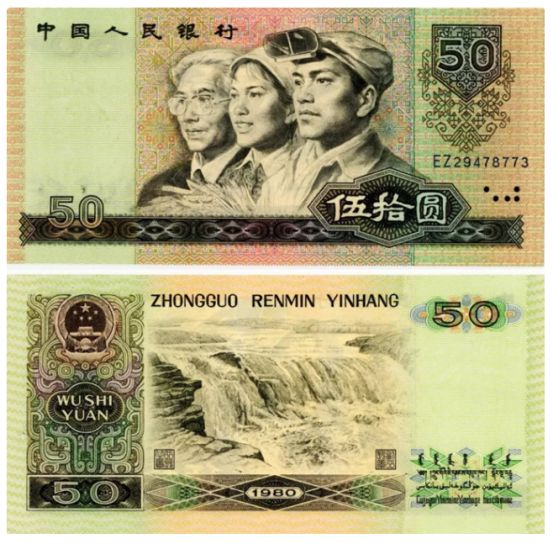 80版50元人民币钞王特点及升值空间介绍