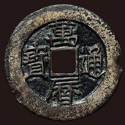 万历通宝的发行促进了明代经济的发展
