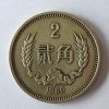 第四套人民币80年2角硬币收藏价值分析