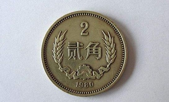第四套人民币80年2角硬币收藏价值分析
