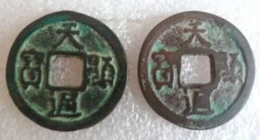 契丹货币中的珍稀货币中——天显通宝