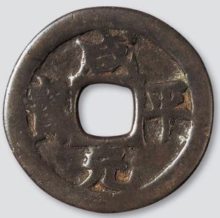 宋代珍品钱币之咸平元宝发行背景分析介绍