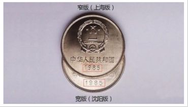 第三套人民币85版长城币1元3个版本的介绍