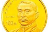 辛亥革命纪念金银币未来升值空间不可估量
