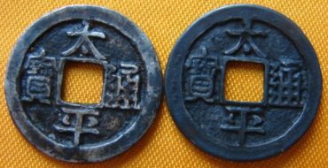 太平通宝的发行影响了中国一千多年的钱币铸造发展