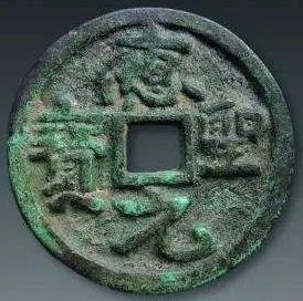 古代货币中最富盛名的钱币之一应圣元宝