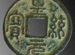 古代钱币五十珍之一皇统元宝分析介绍