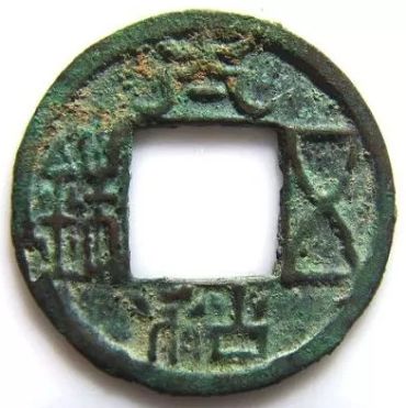 古代钱币珍品之一太和五铢的发展过程