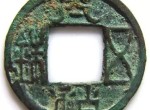 古代钱币珍品之一太和五铢的发展过程
