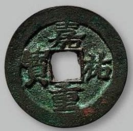 嘉祐重宝背后的耻辱历史，你知道吗？
