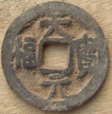 天福元宝是五代中唯一有史书记载的钱币